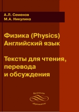Физика (Physics). Английский язык. Тексты для чтения, перевода и обсуждения