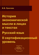 История экономической мысли в лицах и текстах. Русский язык. II сертификационный уровень