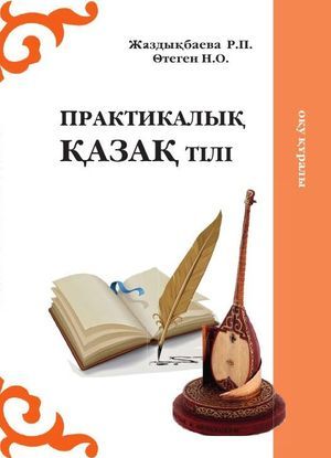 Техникалық жоғары оқу орындарының барлық мамандықтарына арналған «Практикалық қазақ тілі»