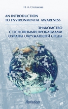 An Introduction to Environmental Awareness = Знакомство с основными проблемами охраны окружающей среды
