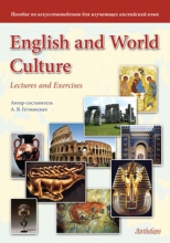 English and World Culture: Lectures and Exercises