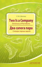 Two is a Company: Dictionary of Pair Idioms = Два сапога пара : Словарь парных идиом