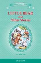 Little Bear and Other Stories = «Маленький медвежонок» и другие рассказы