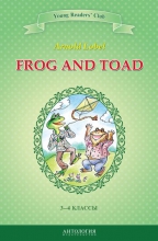 Frog and Toad = Квак и Жаб