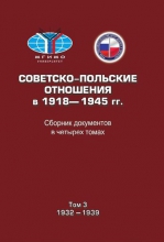 Советско-польские отношения в 1918–1945 гг. Т.3. 1932–1939