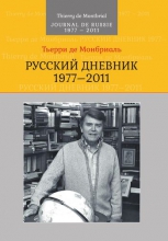 Русский дневник: 1977–2011