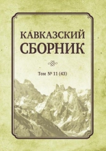 Кавказский сборник: Т.11 (43)