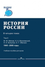 История России. В четырех томах. Т.4: 1945–2000 годы