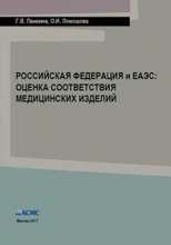 Российская Федерация и ЕАЭС. Оценка соответствия медицинских изделий