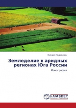 Земледелие в аридных регионах Юга России