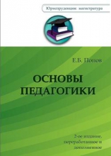 Основы педагогики (2-е издание)