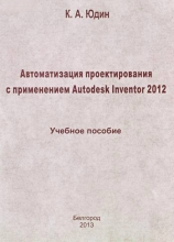 Автоматизация проектирования с применением Autodesk Inventor 2012