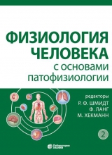 Физиология человека с основами патофизиологии. В 2 томах. Т.2