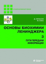 Основы биохимии Ленинджера. В 3 томах. Т.3. Пути передачи информации