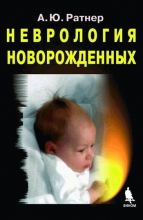 Неврология новорожденных