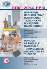 Пористые проницаемые материалы. Технологии и изделия на их основе = Porous permeable materials. Technologies and products thereof