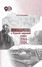 Беларусь в Первой мировой войне 1914–1918 гг.
