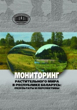 Мониторинг растительного мира в Республике Беларусь: результаты и перспективы