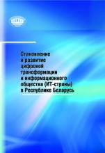 Становление и развитие цифровой трансформации и информационного общества (ИТ-страны) в Республике Беларусь