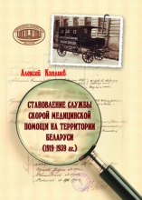 Становление службы скорой медицинской помощи на территории Беларуси (1919–1939 гг.)