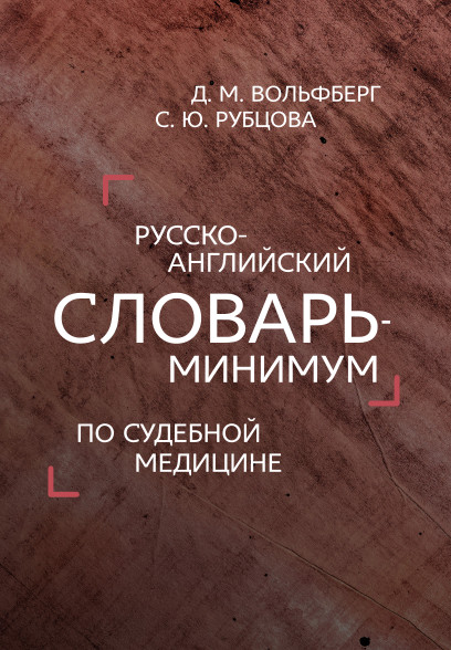 Русско-английский словарь-минимум по судебной медицине