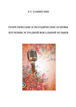 Теоретические и методические основы изучения эстрадной вокальной музыки» (для студентов направления «Эстрадно-джазовое пение», преподавателей ДМШ, ДШИ и детских эстрадных студий)
