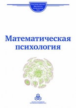Математическая психология: школа В.Ю. Крылова