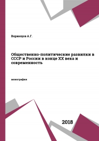 Общественно-политические развилки в СССР и России в конце XX века и современность