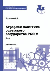 Аграрная политика советского государства 1920-х гг.