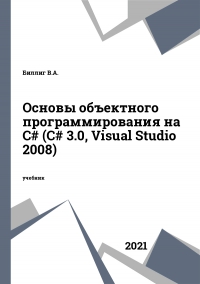 Основы объектного программирования на C# (С# 3.0, Visual Studio 2008)