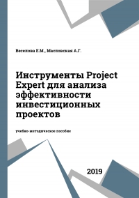 Инструменты Project Expert для анализа эффективности инвестиционных проектов