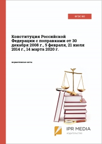 Конституция Российской Федерации с поправками от 30 декабря 2008 г., 5 февраля, 21 июля 2014 г., 14 марта 2020 г.