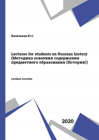 Lectures for students on Russian history (Методика освоения содержания предметного образования (История))