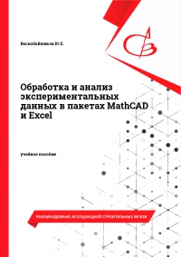 Обработка и анализ экспериментальных данных в пакетах MathCAD и Excel