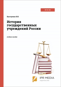 История государственных учреждений России