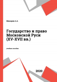 Государство и право Московской Руси (XV-XVII вв.)