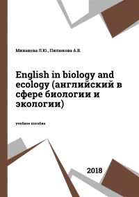 English in biology and ecology (английский в сфере биологии и экологии)