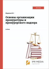 Основы организации прокуратуры и прокурорского надзора