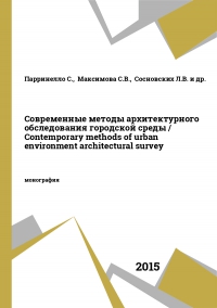 Современные методы архитектурного обследования городской среды / Contemporary methods of urban environment architectural survey