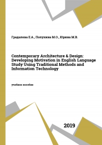 Contemporary Architecture & Design: Developing Motivation in English Language Study Using Traditional Methods and Information Technology