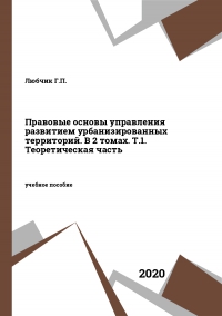 Правовые основы управления развитием урбанизированных территорий. В 2 томах. Т.1. Теоретическая часть