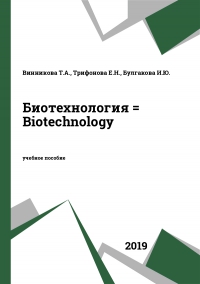Биотехнология = Biotechnology