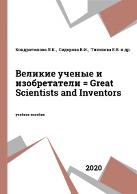 Великие ученые и изобретатели = Great Scientists and Inventors