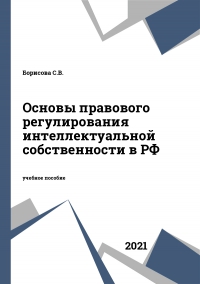 Основы правового регулирования интеллектуальной собственности в РФ
