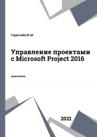 Управление проектами с Microsoft Project 2016