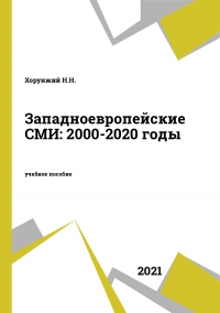 Западноевропейские СМИ: 2000-2020 годы