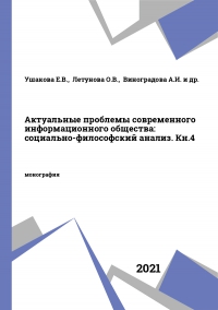 Актуальные проблемы современного информационного общества: социально-философский анализ. Кн.4