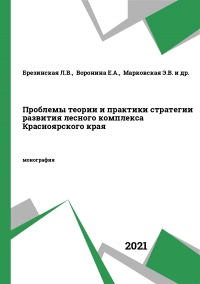 Проблемы теории и практики стратегии развития лесного комплекса Красноярского края