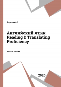 Английский язык. Reading & Translating Proficiency