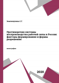 Противоречия системы воспроизводства рабочей силы в России: факторы формирования и формы разрешения